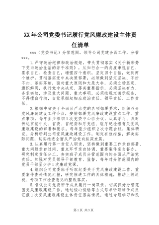 2024年公司党委书记履行党风廉政建设主体责任清单