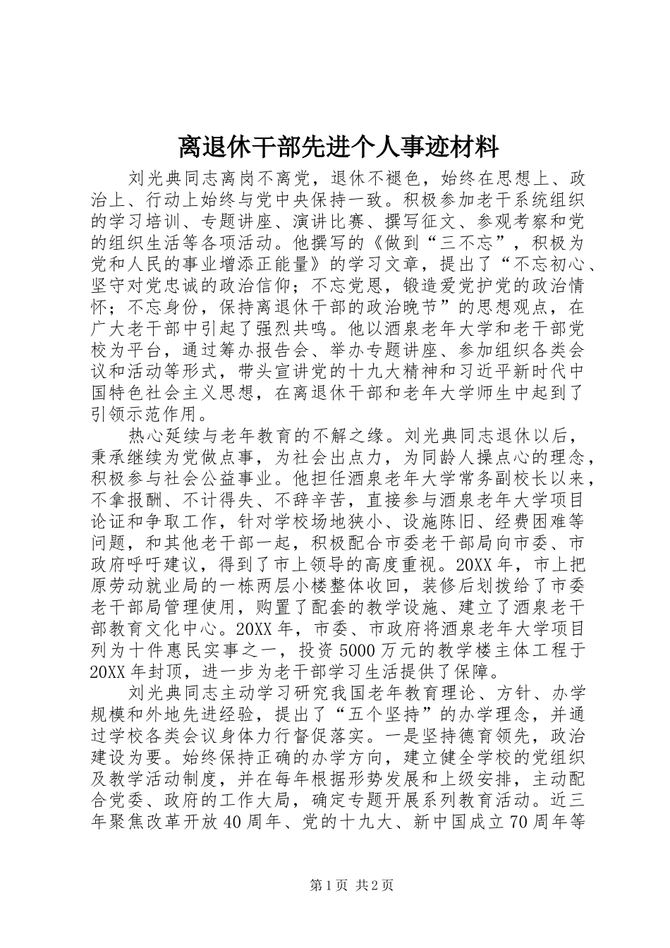 2024年离退休干部先进个人事迹材料_第1页
