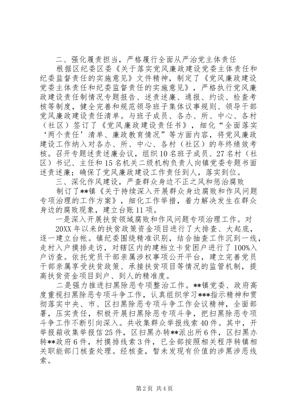 2024年关于党风廉政建设和反腐败工作自查情况的报告_第2页