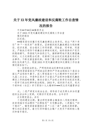 2024年关于党风廉政建设和反腐败工作自查情况的报告