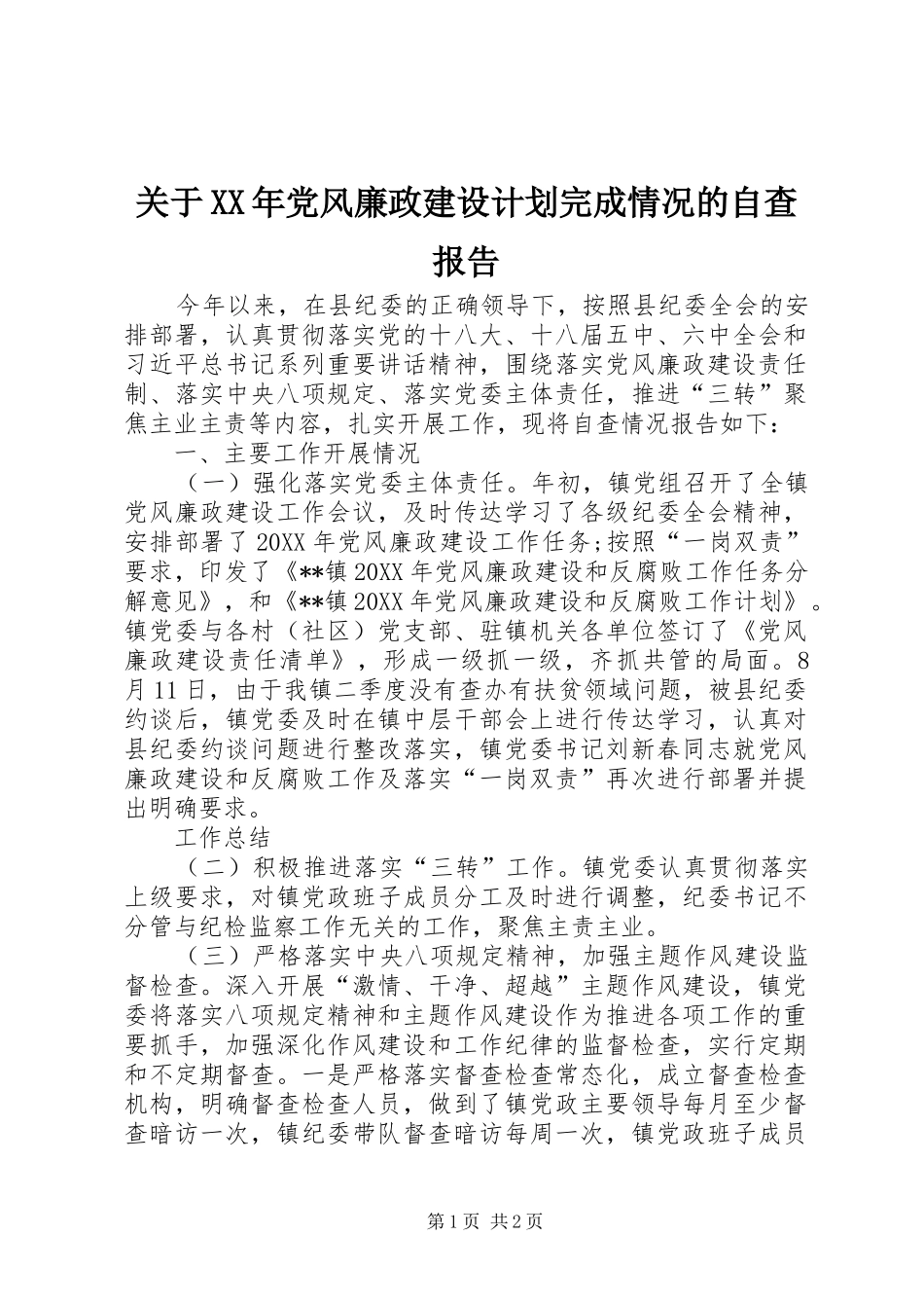 2024年关于党风廉政建设计划完成情况的自查报告_第1页