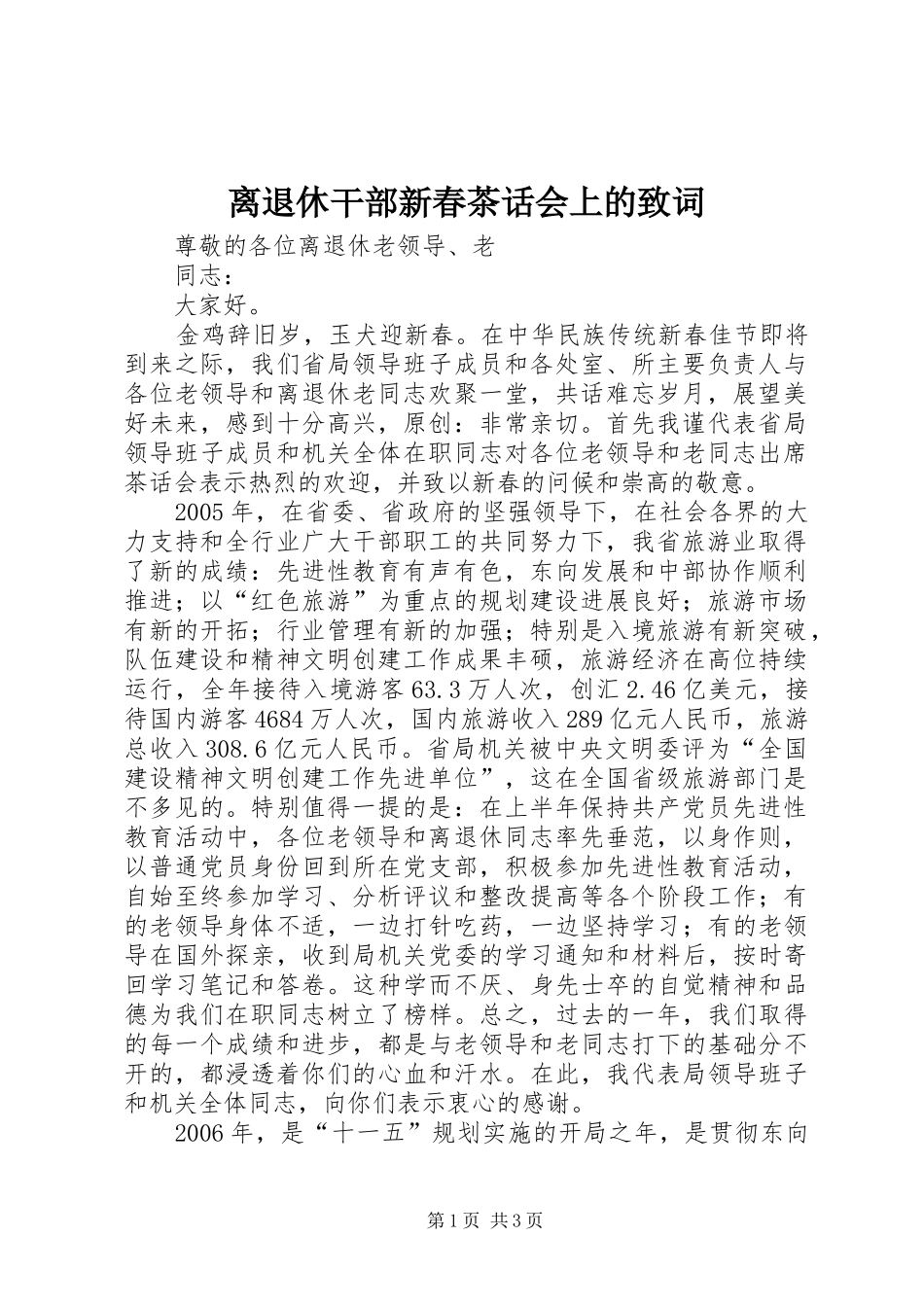 2024年离退休干部新春茶话会上的致词_第1页