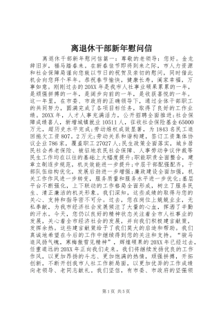 2024年离退休干部新年慰问信