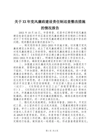 2024年关于党风廉政建设责任制巡查整改措施的情况报告