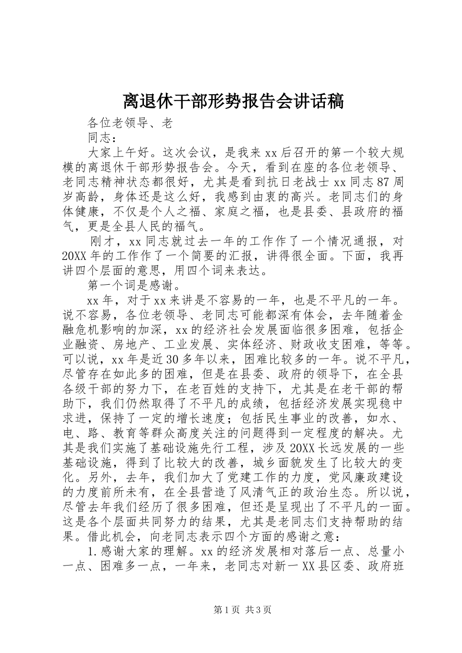 2024年离退休干部形势报告会致辞稿_第1页
