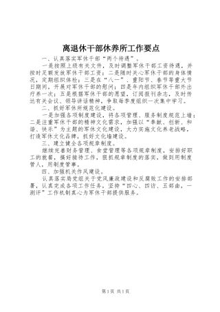 2024年离退休干部休养所工作要点