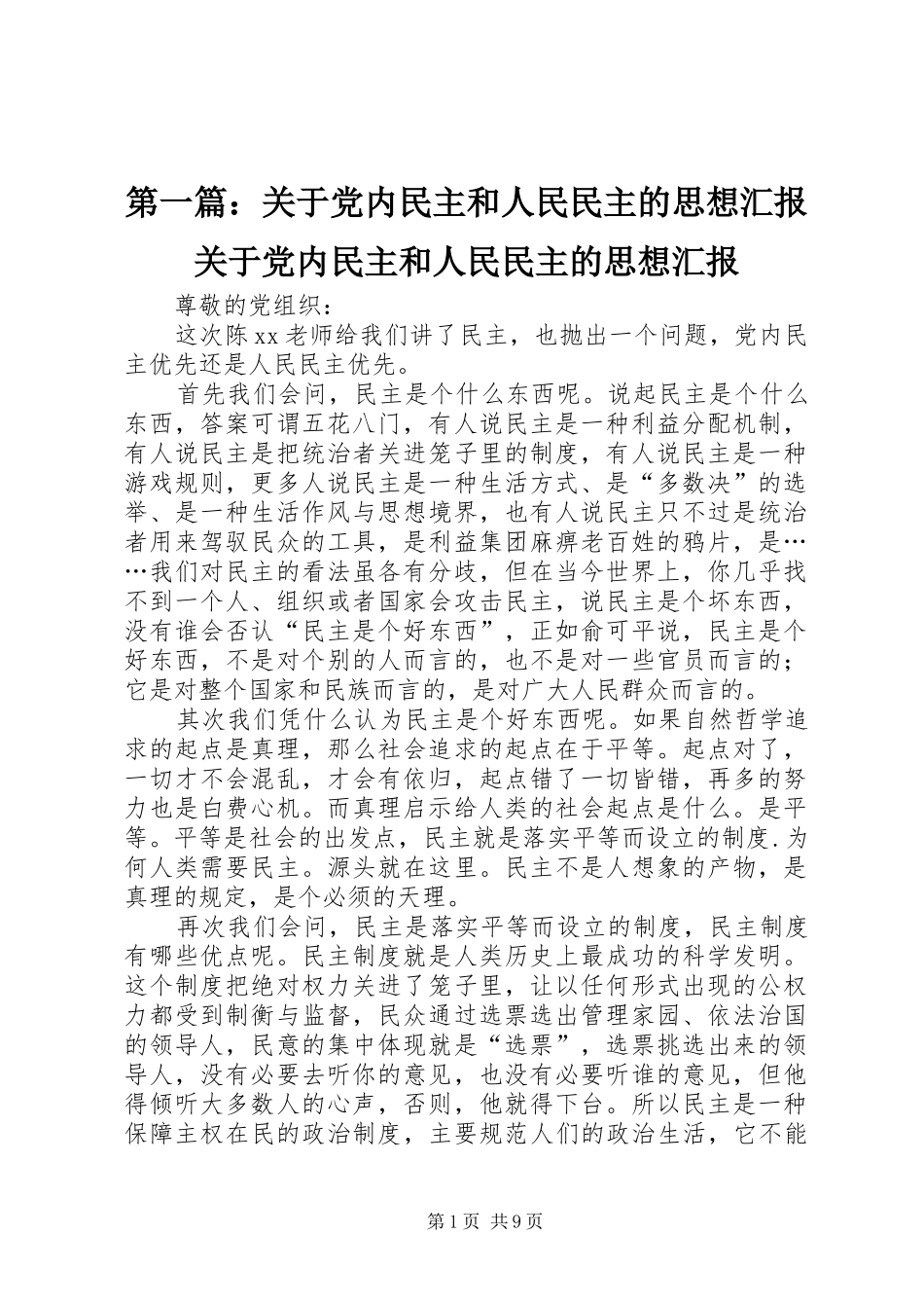 2024年关于党内民主和人民民主的思想汇报关于党内民主和人民民主的思想汇报_第1页