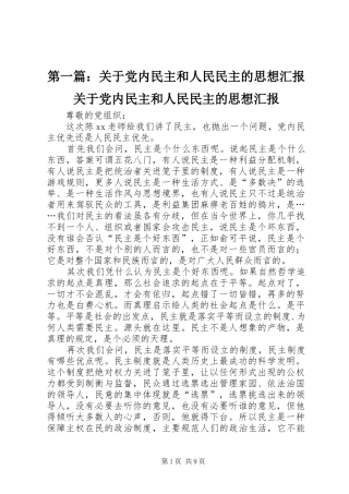 2024年关于党内民主和人民民主的思想汇报关于党内民主和人民民主的思想汇报
