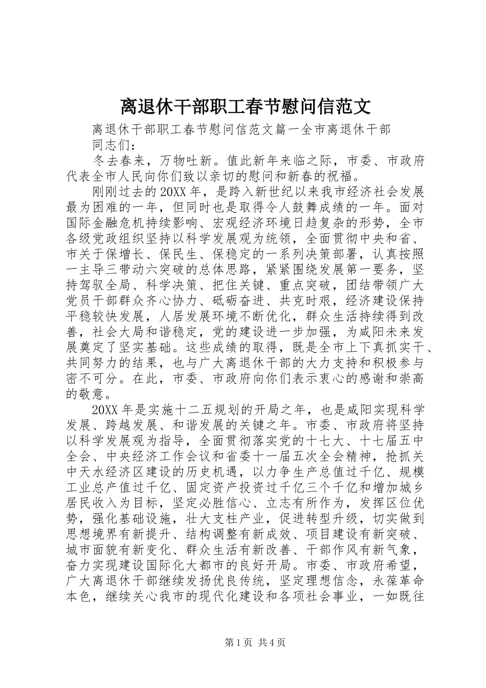 2024年离退休干部职工春节慰问信范文_第1页