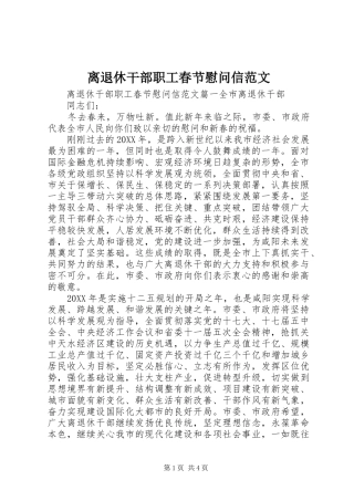 2024年离退休干部职工春节慰问信范文