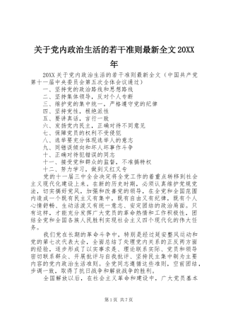 2024年关于党内政治生活的若干准则最新全文