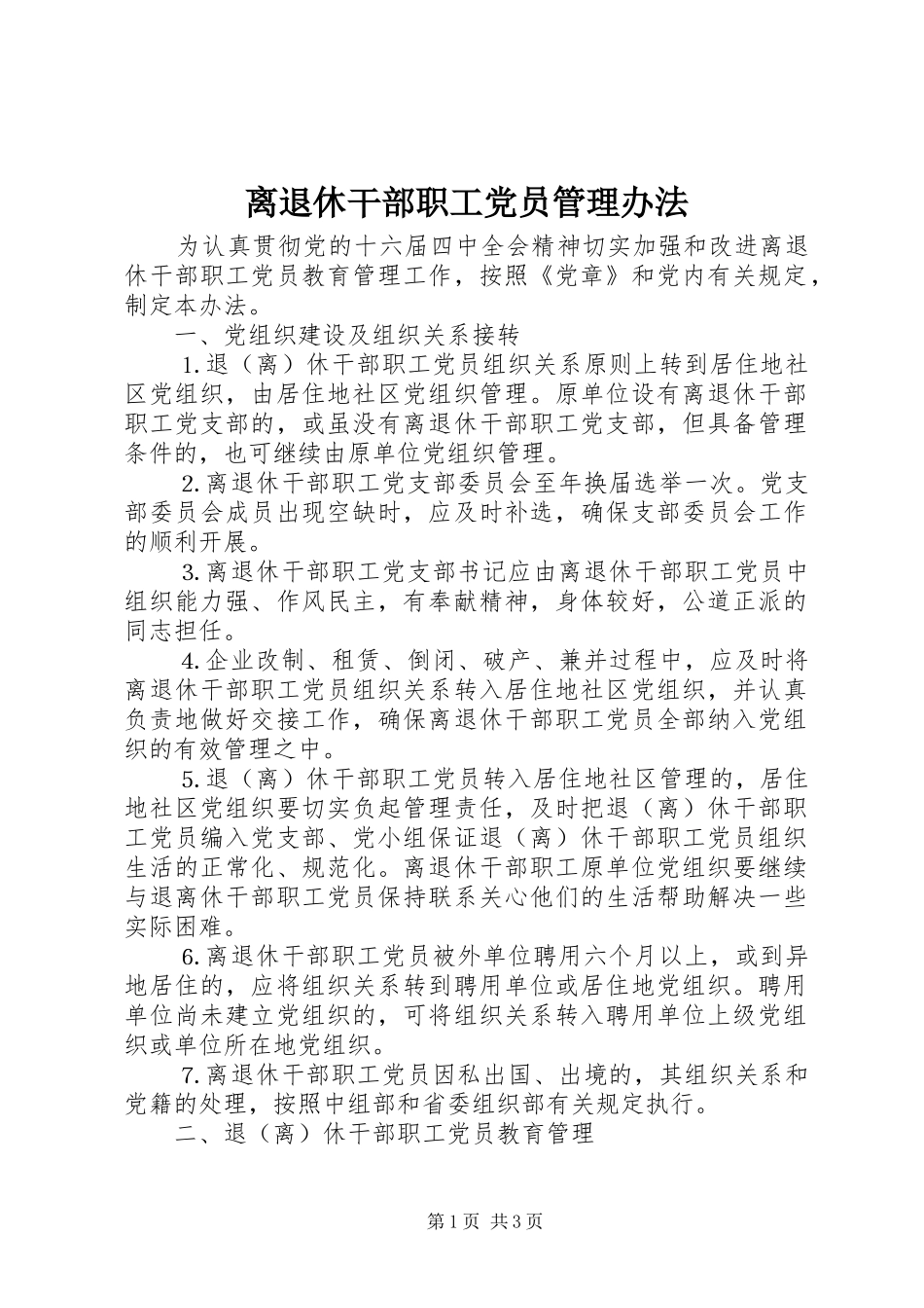 2024年离退休干部职工党员管理办法_第1页