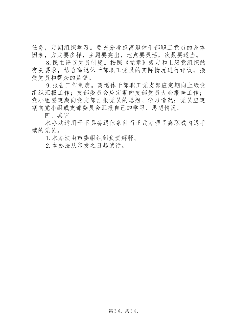 2024年离退休干部职工党员管理办法_第3页