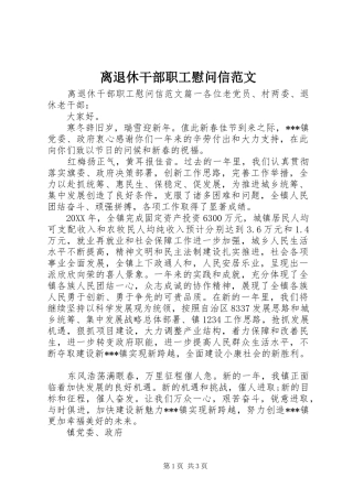 2024年离退休干部职工慰问信范文