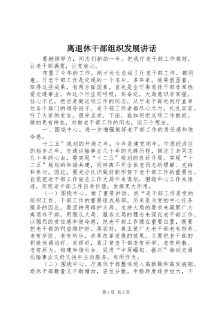 2024年离退休干部组织发展致辞