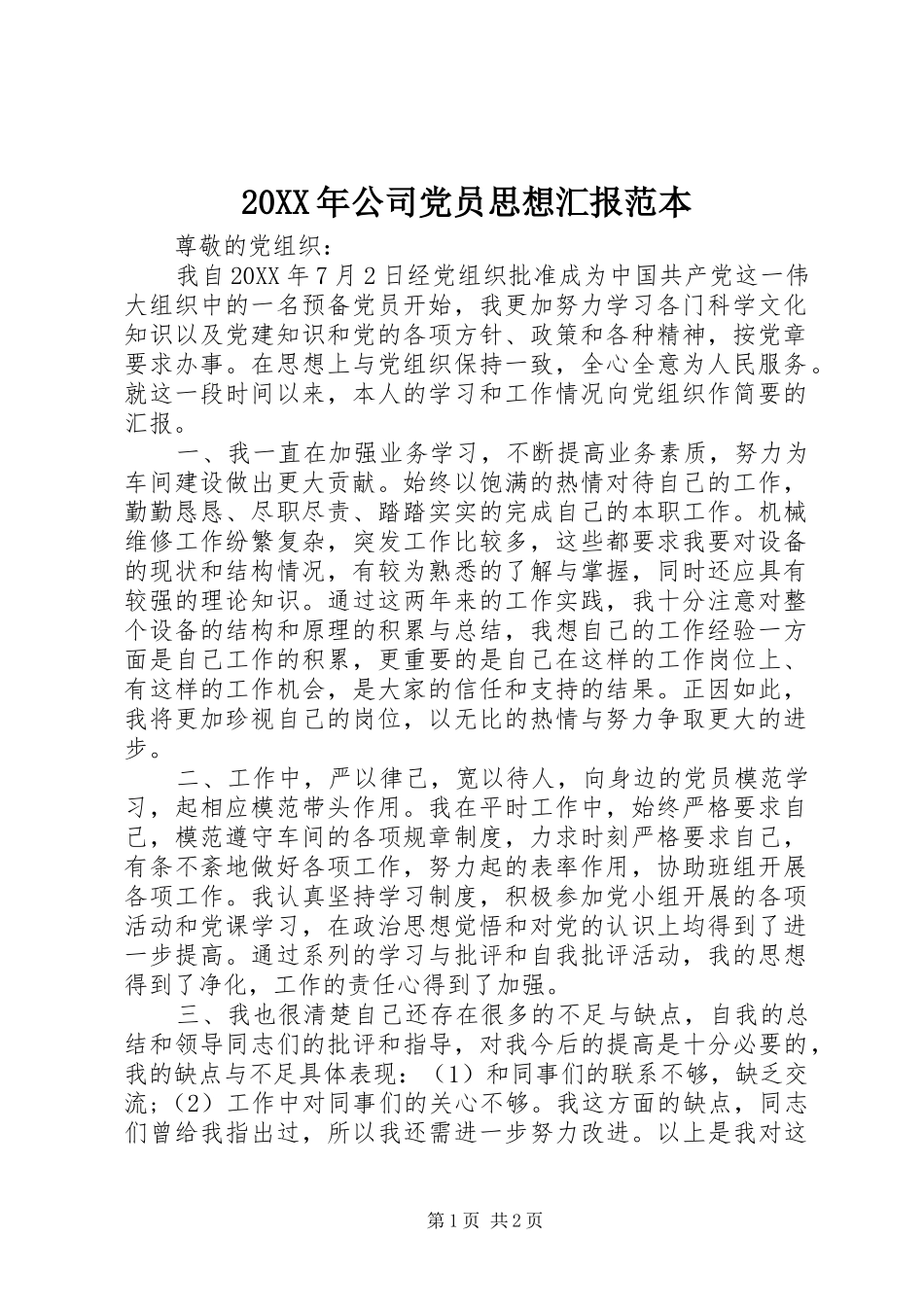 2024年公司党员思想汇报范本_第1页