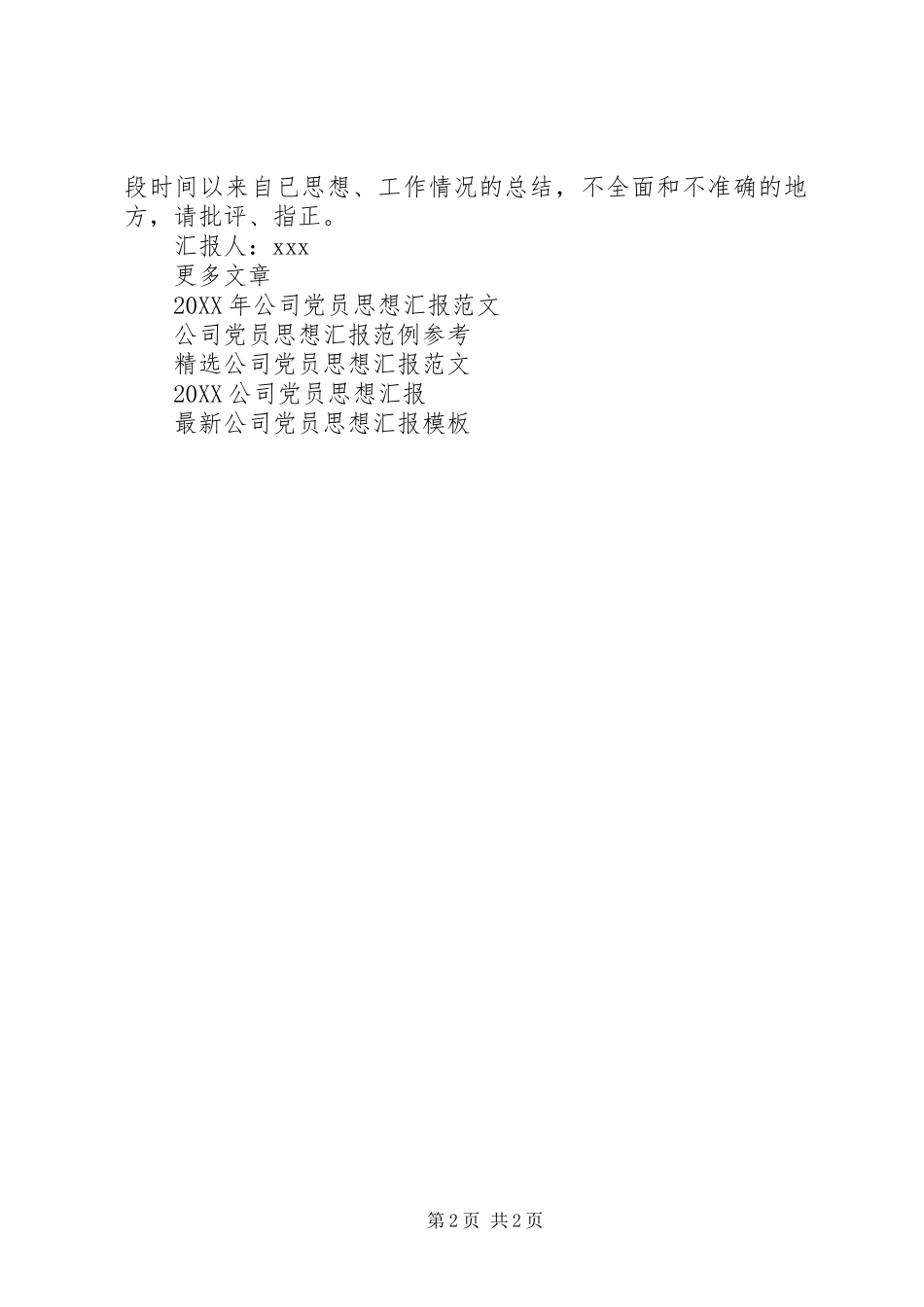 2024年公司党员思想汇报范本_第2页