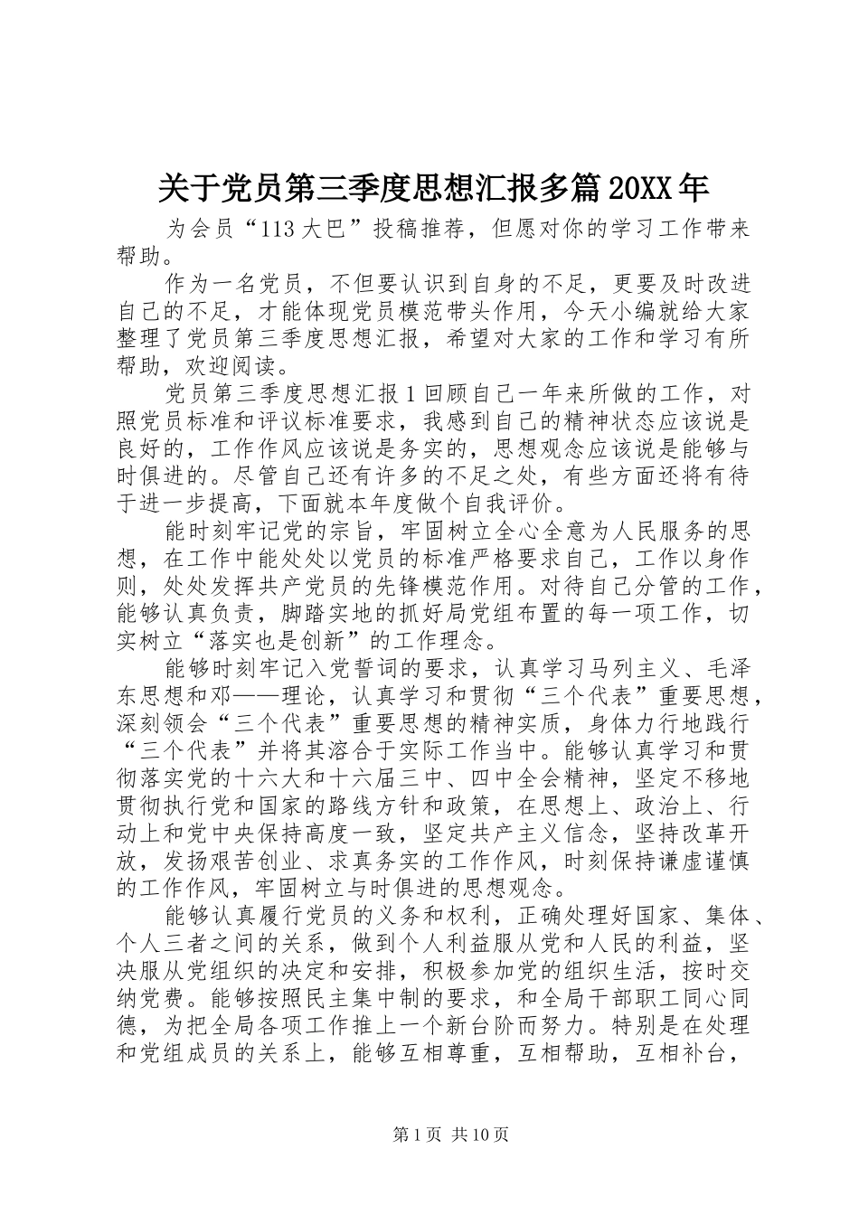 2024年关于党员第三季度思想汇报多篇_第1页