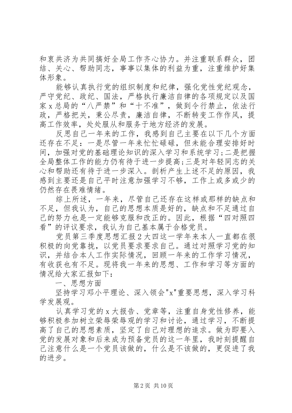 2024年关于党员第三季度思想汇报多篇_第2页