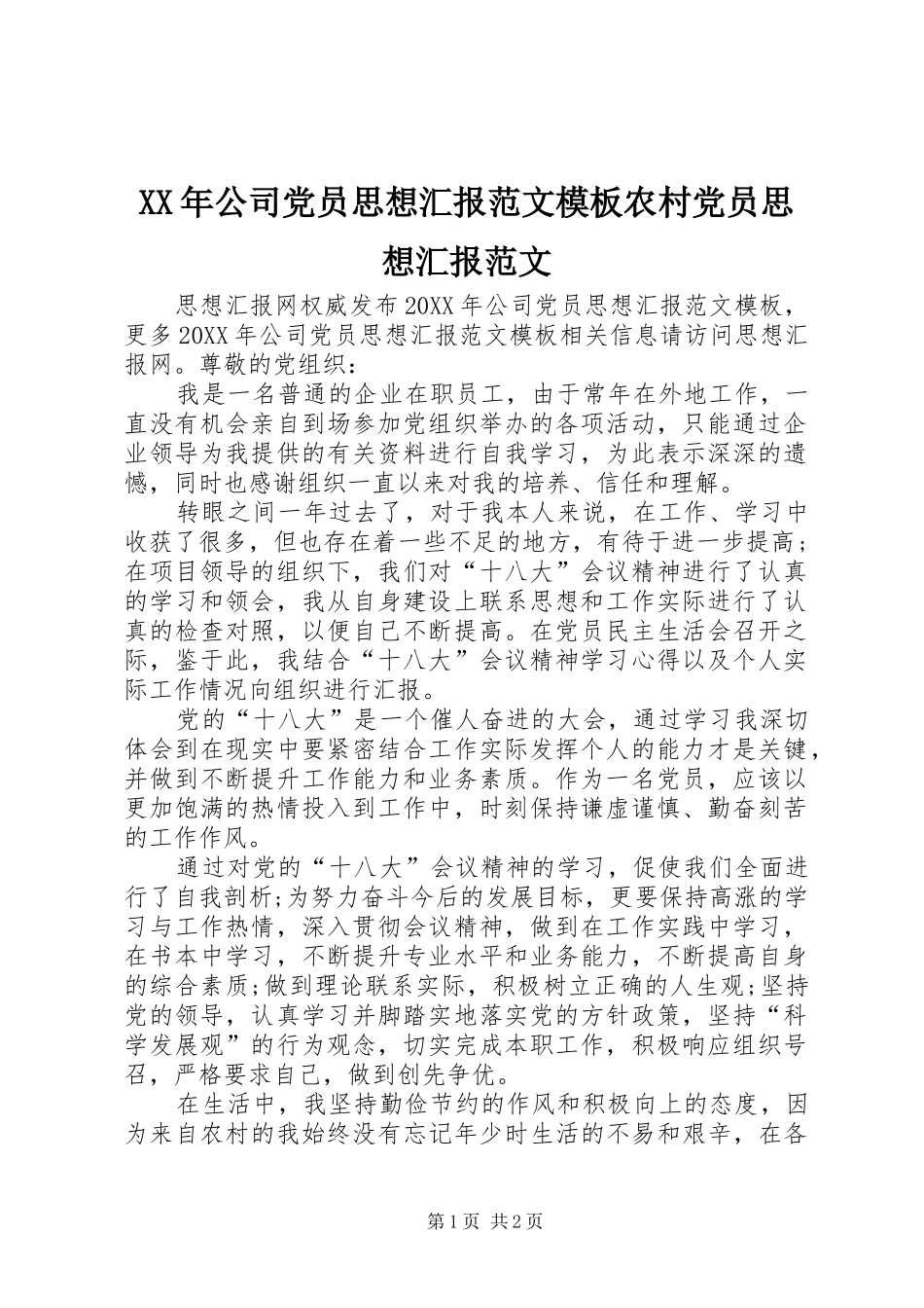 2024年公司党员思想汇报范文模板农村党员思想汇报范文_第1页