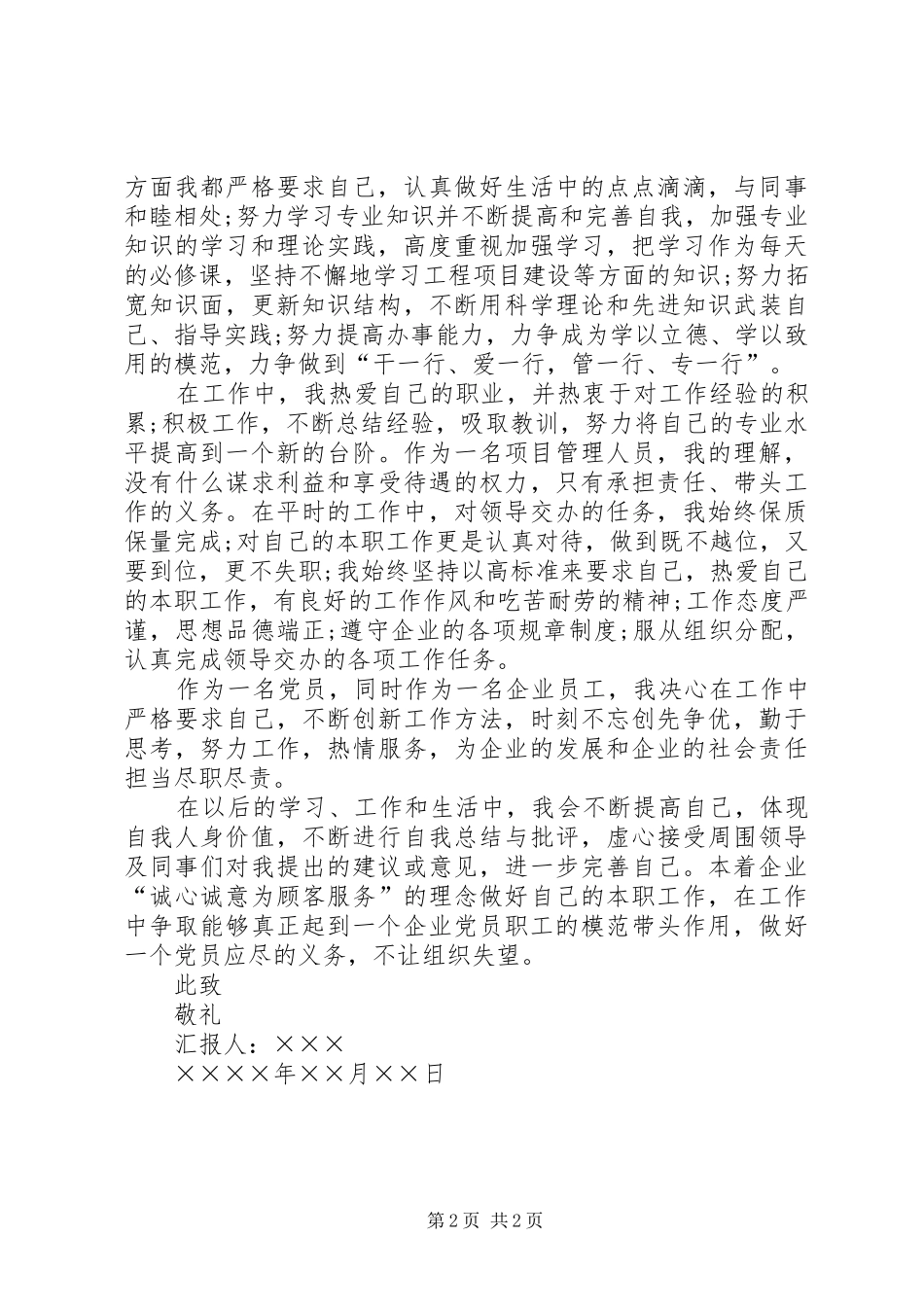 2024年公司党员思想汇报范文模板农村党员思想汇报范文_第2页