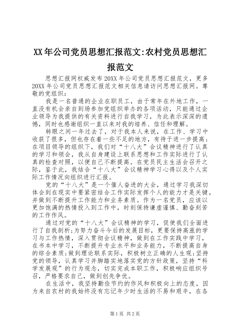 2024年公司党员思想汇报范文农村党员思想汇报范文_第1页
