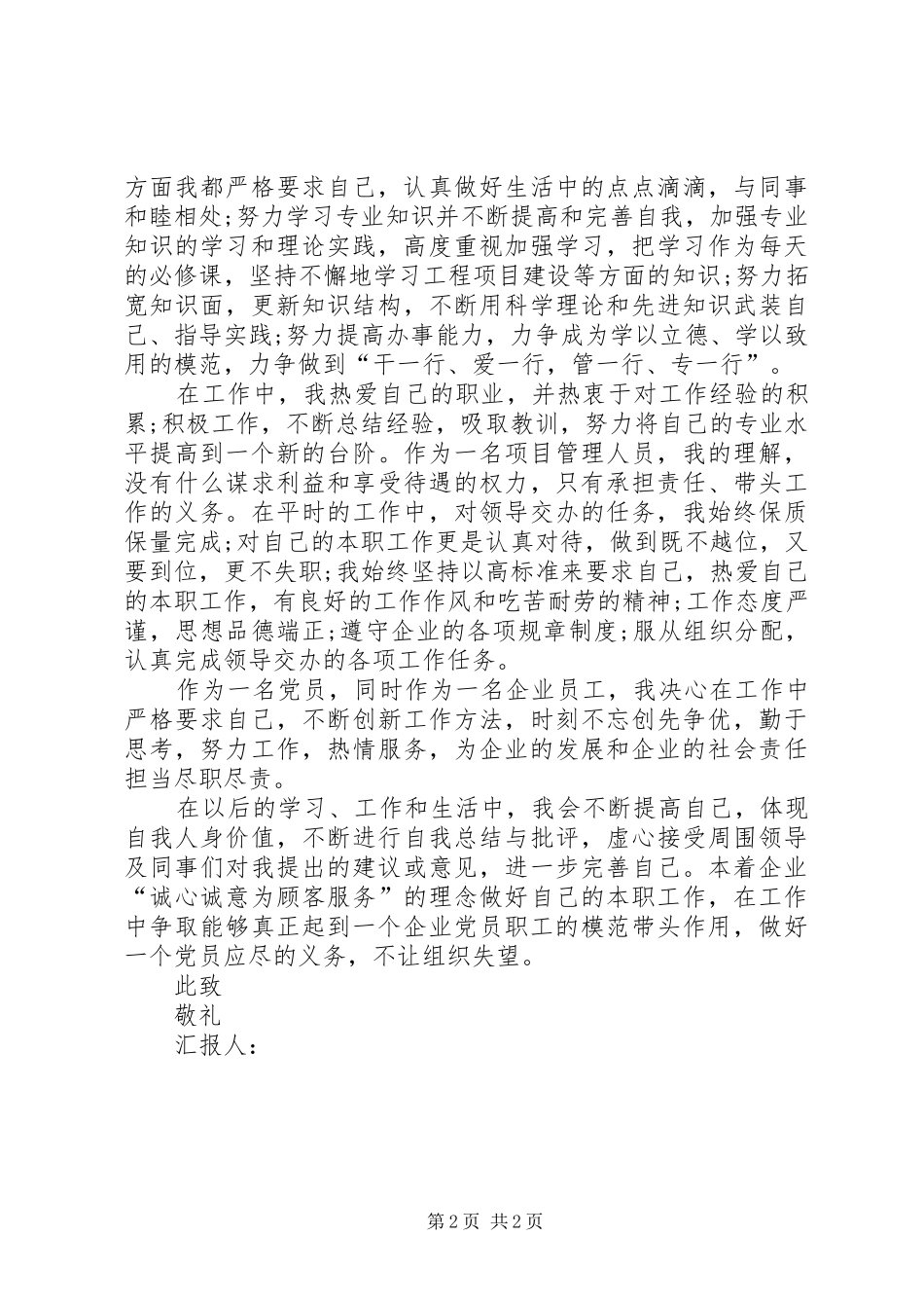 2024年公司党员思想汇报范文农村党员思想汇报范文_第2页