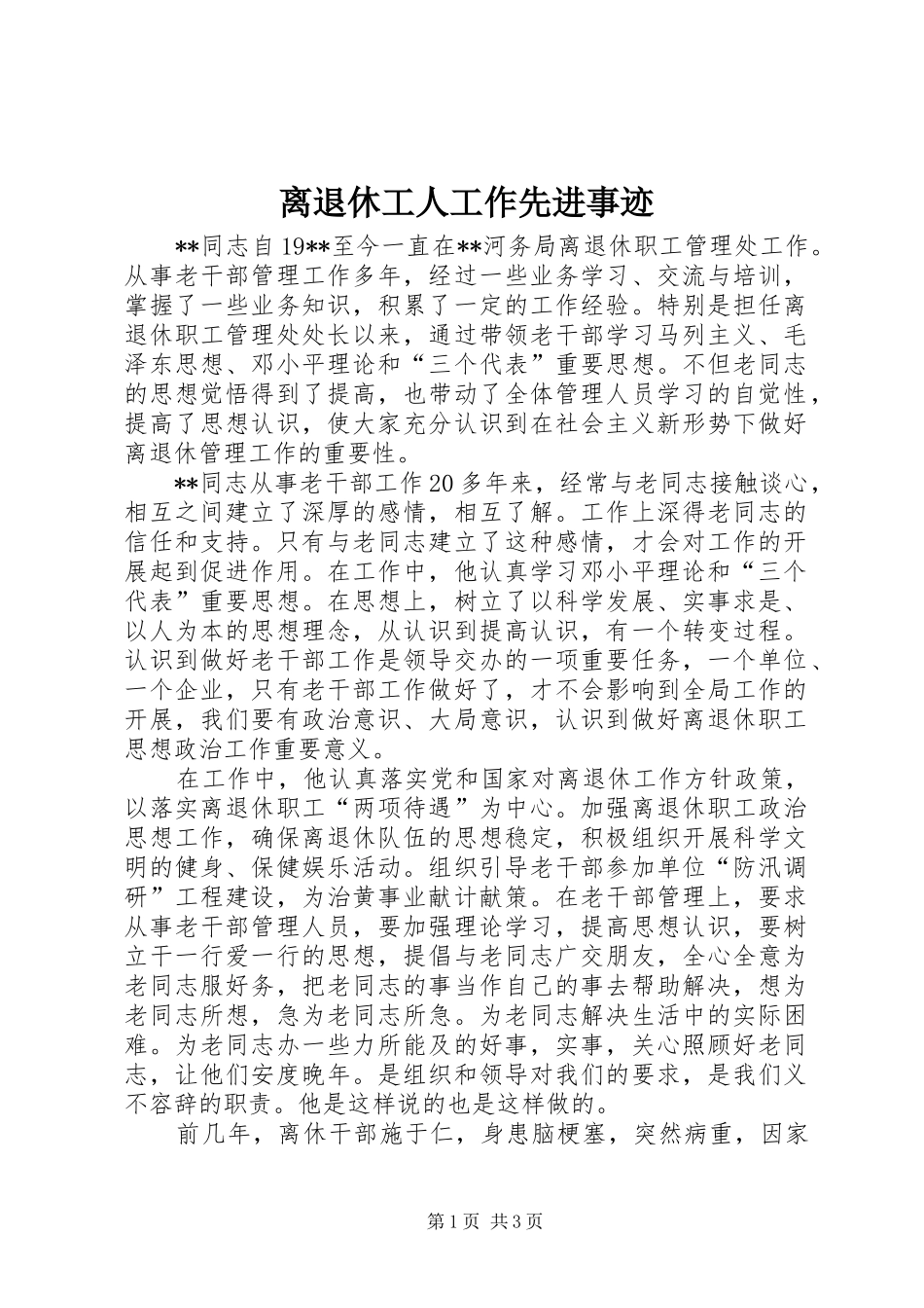 2024年离退休工人工作先进事迹_第1页