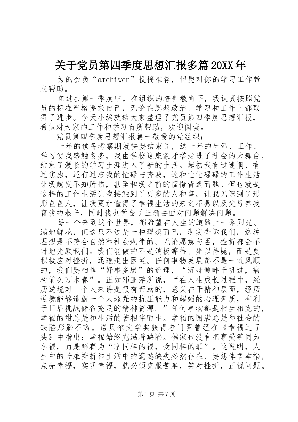 2024年关于党员第四季度思想汇报多篇_第1页