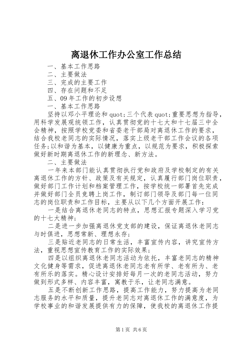 2024年离退休工作办公室工作总结_第1页
