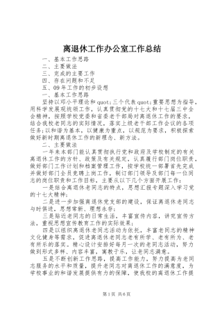 2024年离退休工作办公室工作总结