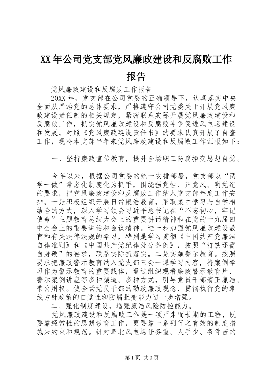 2024年公司党支部党风廉政建设和反腐败工作报告_第1页