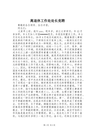 2024年离退休工作处处长竞聘