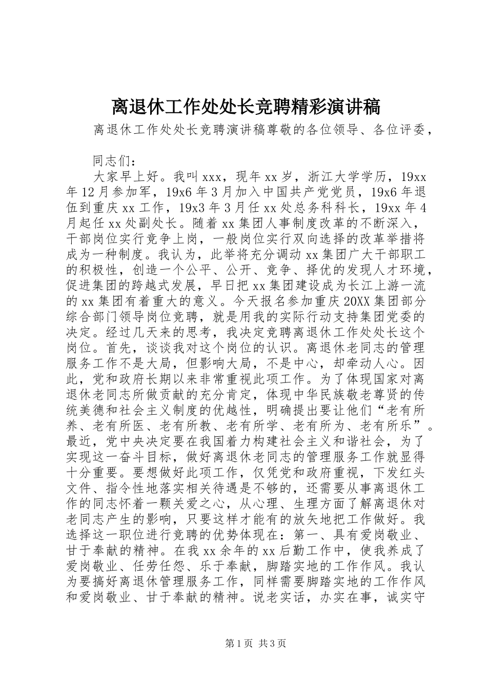2024年离退休工作处处长竞聘精彩演讲稿_第1页