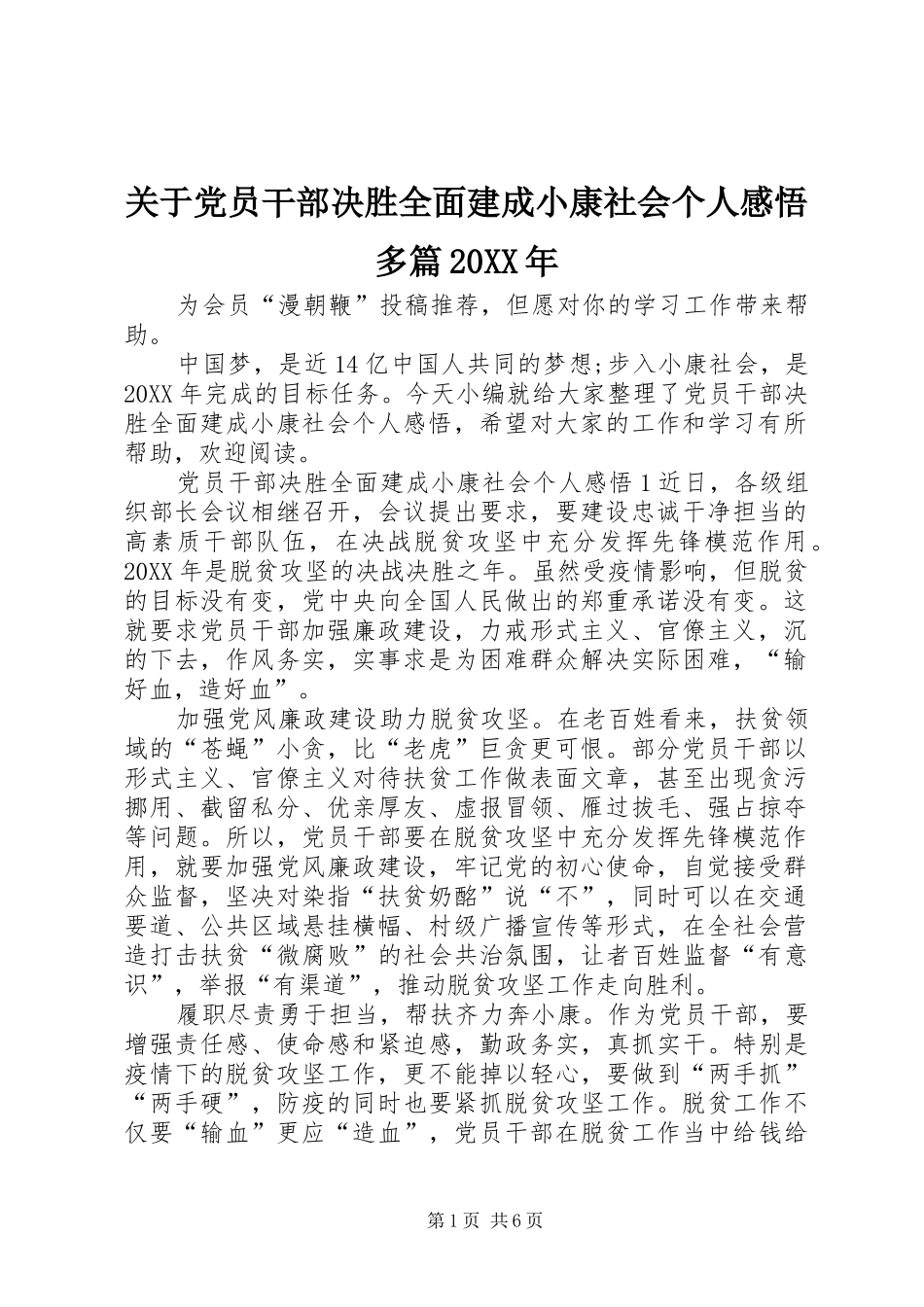 2024年关于党员干部决胜全面建成小康社会个人感悟多篇_第1页
