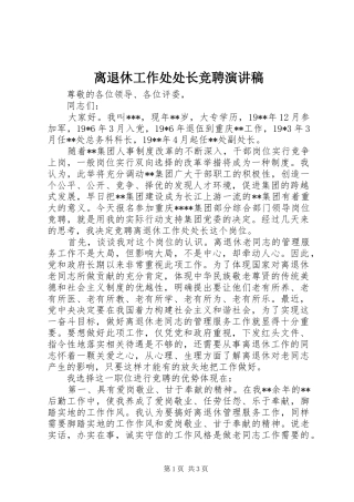 2024年离退休工作处处长竞聘演讲稿