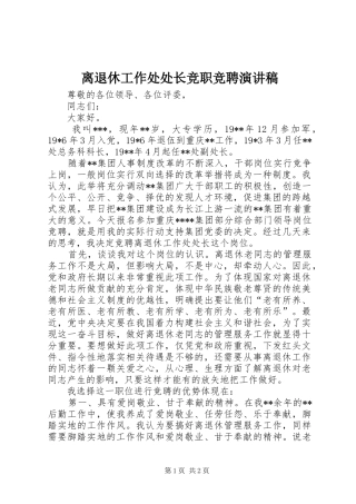 2024年离退休工作处处长竞职竞聘演讲稿