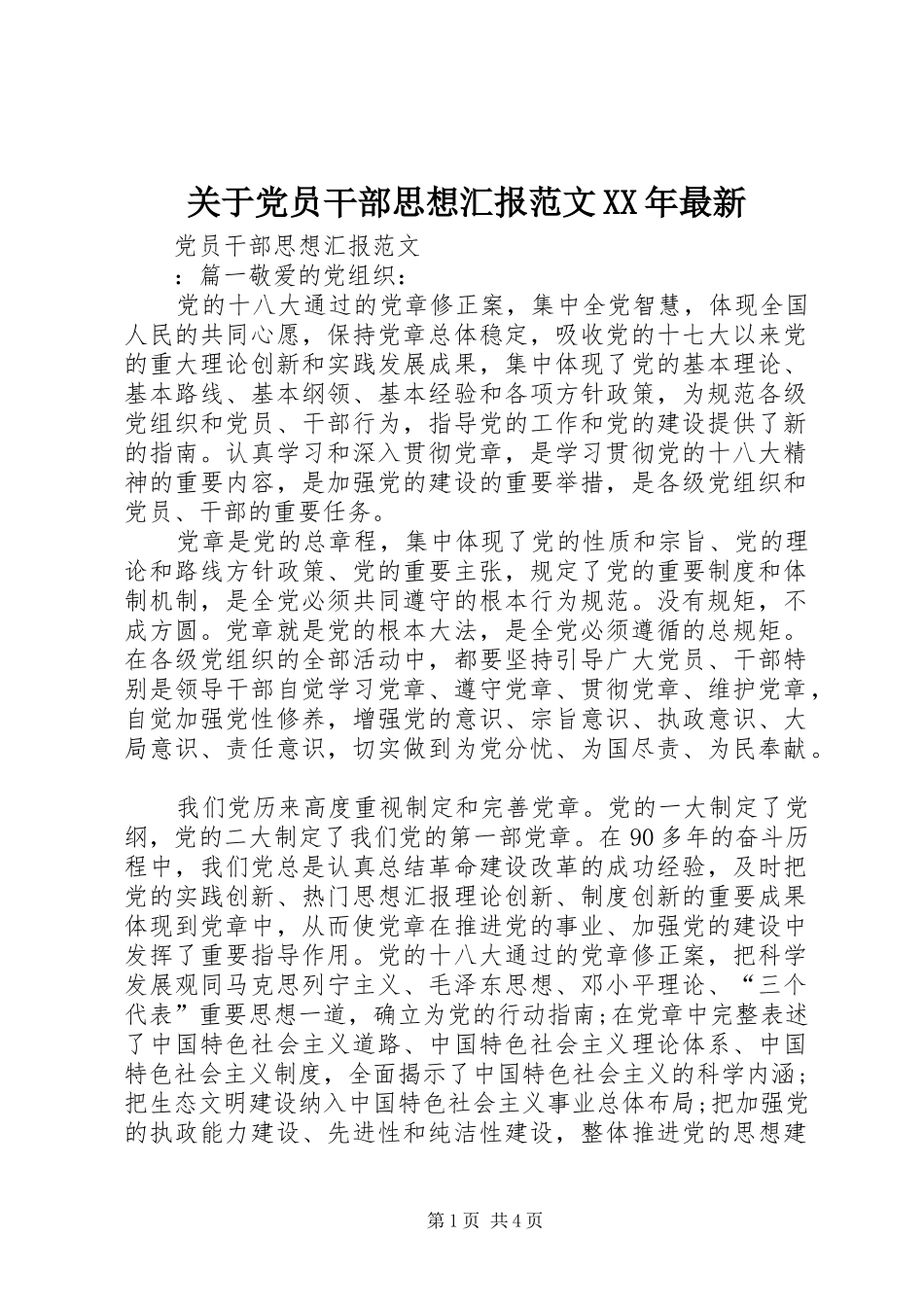 2024年关于党员干部思想汇报范文最新_第1页