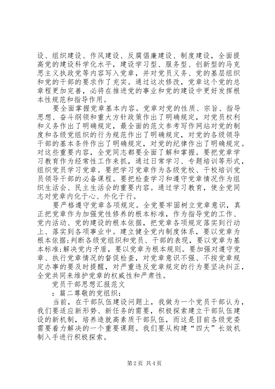 2024年关于党员干部思想汇报范文最新_第2页