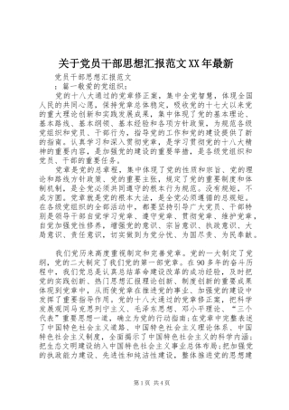 2024年关于党员干部思想汇报范文最新