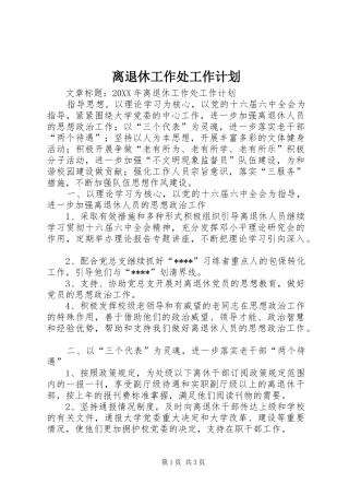 2024年离退休工作处工作计划