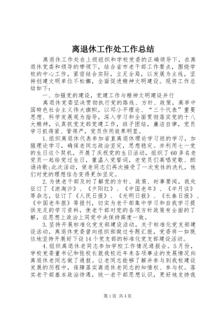 2024年离退休工作处工作总结