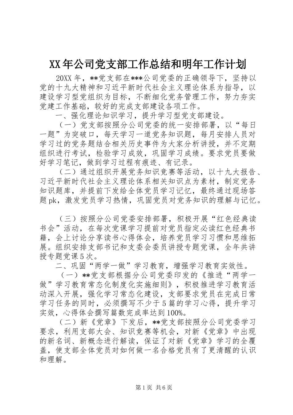 2024年公司党支部工作总结和明年工作计划_第1页