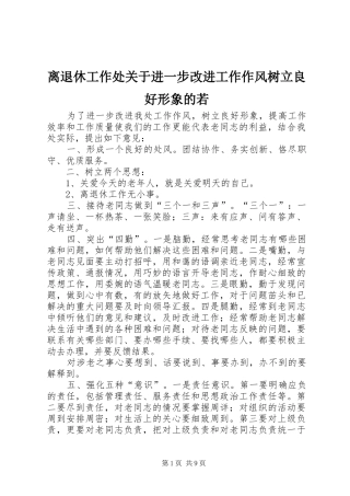 2024年离退休工作处关于进一步改进工作作风树立良好形象的若