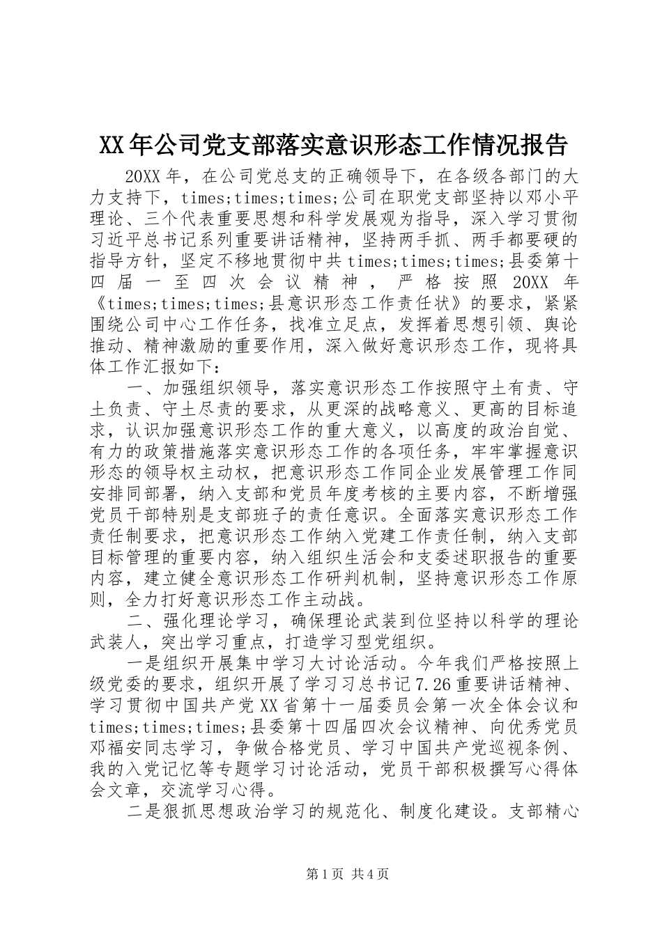 2024年公司党支部落实意识形态工作情况报告_第1页