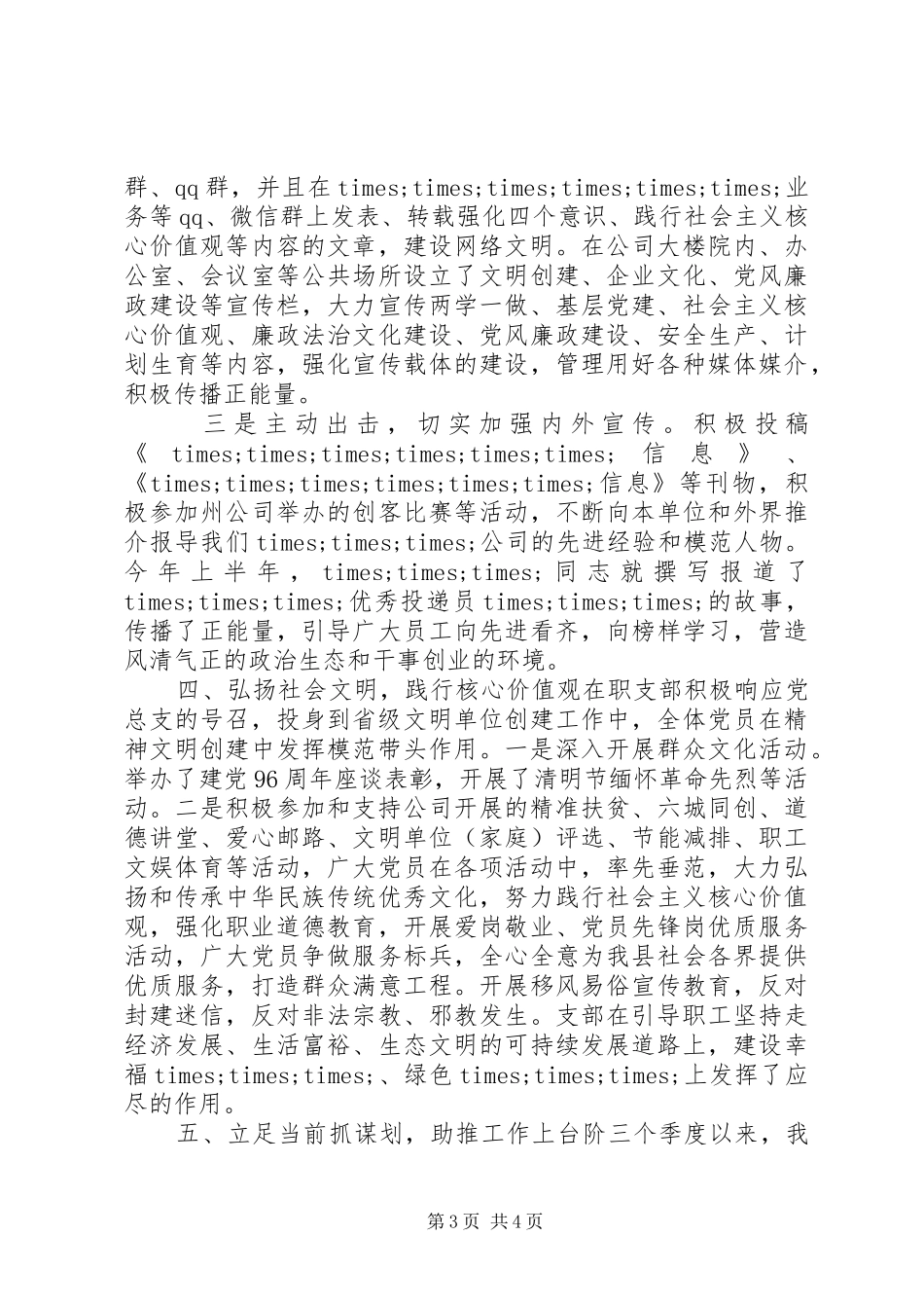 2024年公司党支部落实意识形态工作情况报告_第3页