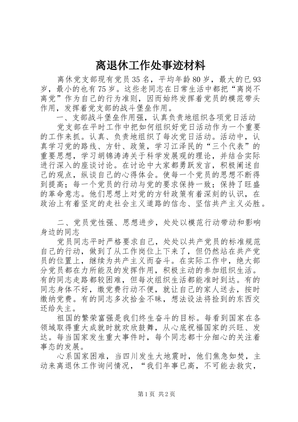 2024年离退休工作处事迹材料_第1页