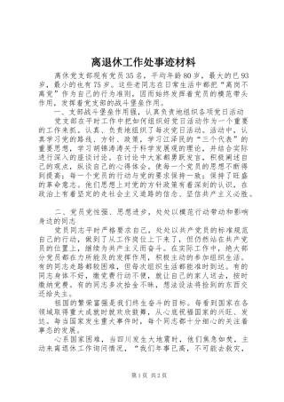 2024年离退休工作处事迹材料