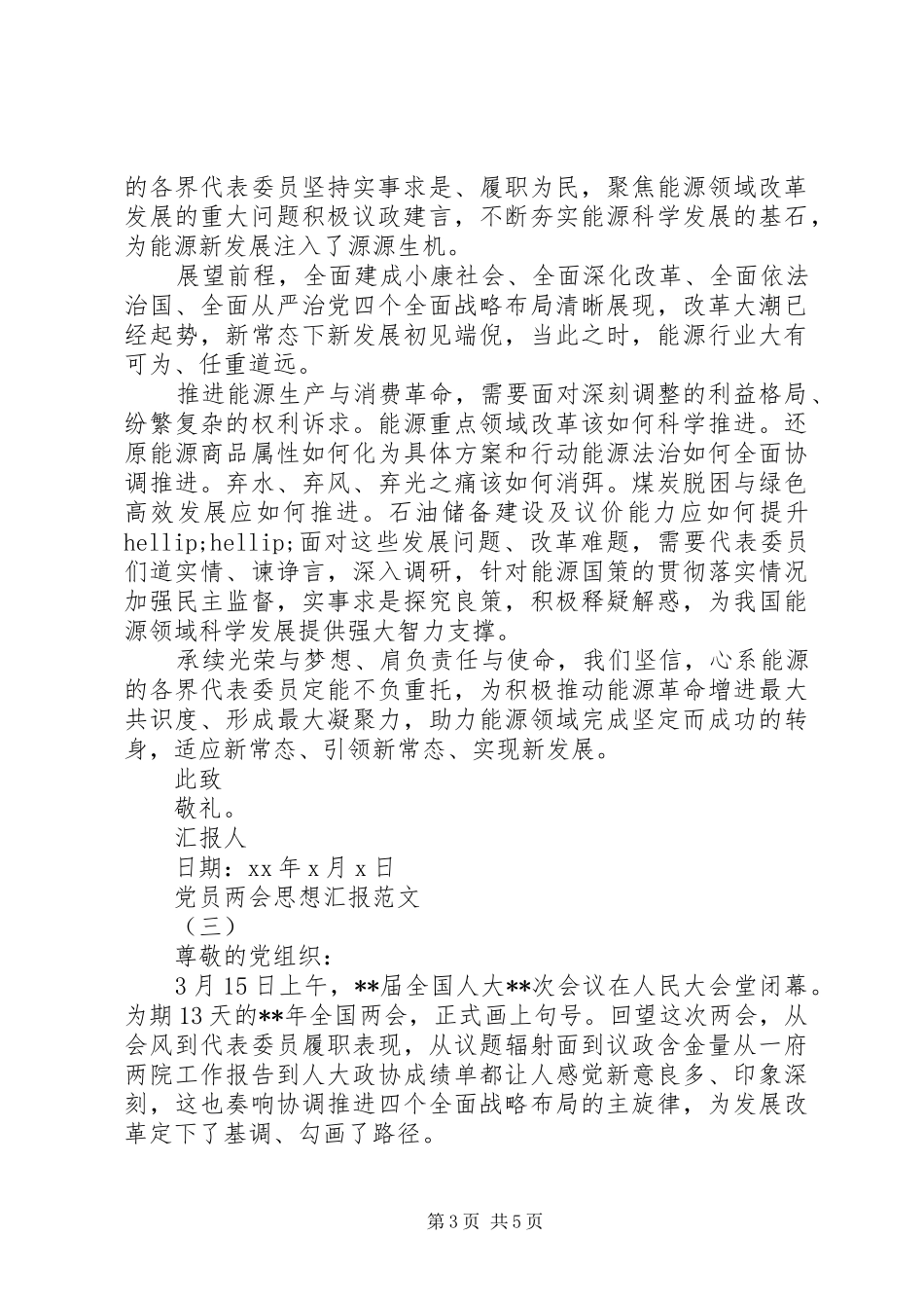 2024年关于党员两会思想汇报_第3页