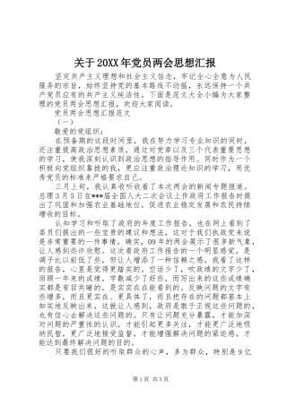 2024年关于党员两会思想汇报